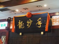 -龙抄手(春熙路总店)