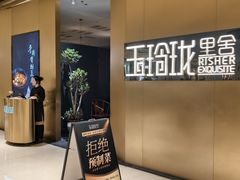 -玉玲珑·里舍(万象城店)