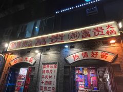 -郝富贵火锅