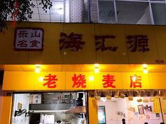 门面-海汇源老烧麦店(东大街总店)