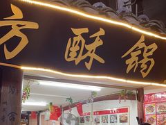 -小陈方酥锅盔(古城总店)