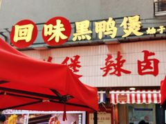 -回味黑鸭煲·始于2006(万松园店)