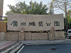 -广州雕塑公园