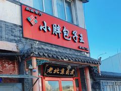 门面-小胖包子王(阜成门内店)