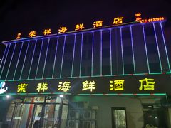 -荣祥海鲜·烟台菜(胜利路二部)