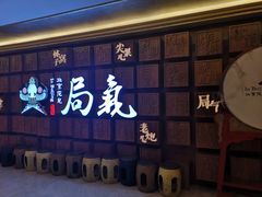 门面-局气 烤鸭·北京菜(光华路店)