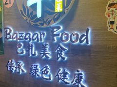 -巴扎美食·新疆菜·西域歌舞表演餐厅(新疆大厦店)