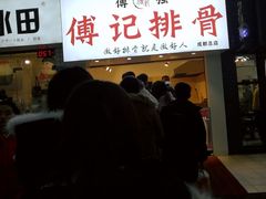 门面-傅强排骨(成都总店)