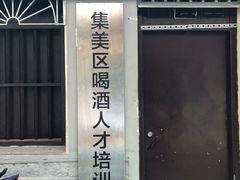 -集美学村