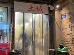 门面-盟重烧烤(东瓜山创始店)