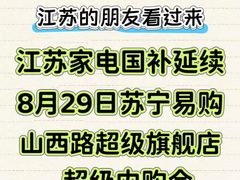 -苏宁易购(Suning Pro南京山西路店)