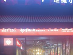 -幸福小串·地摊小炉子(三阳路店)