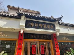 -惠丰源烩面馆(经七路店)