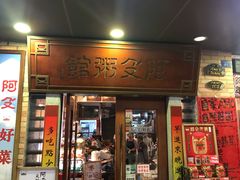 门面-阿殳菜馆·私厨(水围村店)