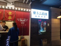 -乐彡炸串·烤苕皮(西单华威约饭街店)