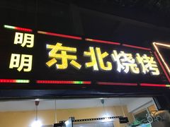 -明明烤牛肉(原明明东北烧烤)