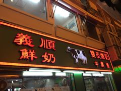 门面-义顺牛奶公司(新马路老店)