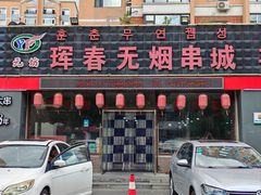 -元坊珲春无烟串城(北海路店)