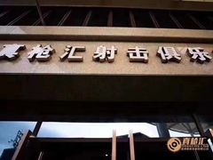 -真枪汇射击俱乐部(福州奥体阳光天地店)