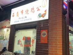 -石灰市毛记烧鸡公(解放碑店)