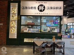 -阿金大白·上海菜馆(新天地店)