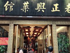 门面-老正兴菜馆(福州路店)