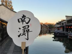 -南浔古镇