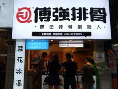 门面-傅强排骨(成都总店)