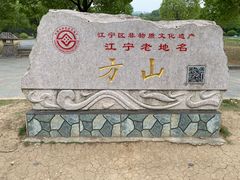 -南京市江宁方山