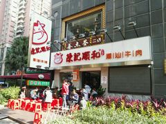-陈记顺和牛肉火锅馆(天河北路店)