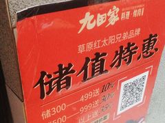 -九田家黑牛烤肉料理(宽城万达店)