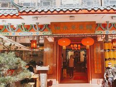 -山水茶艺馆·点心粤菜·30年老字号