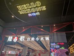 -龍歌自助小火锅(城阳万象汇店)