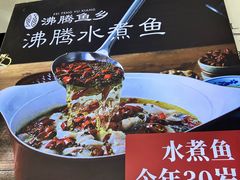 -沸腾鱼乡(知春路分店)