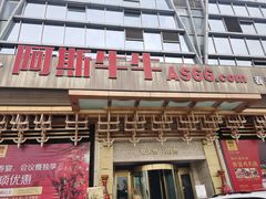 -阿斯牛牛·凉山菜(新会展店)