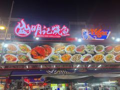 -明记烧鱼美味店