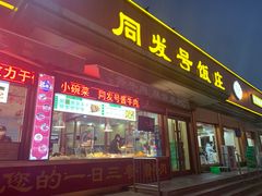 门面-同发号饭庄(复兴路店)