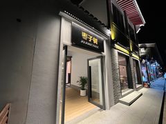 -枣子树·素食餐厅(普陀山店)