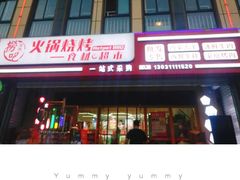 门面-捞吧火锅烧烤食材超市(灵山卫店)