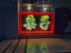 -栗子侠奶皮子糖葫芦(长宁店)