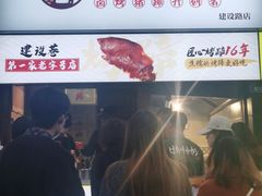 -徐亮烤蹄(建设路店)