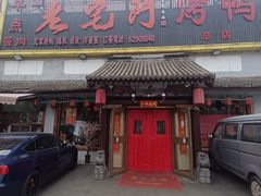 -老宅门(永泰店)