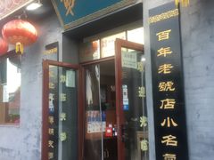 门面-地安门包子铺(地安门店)
