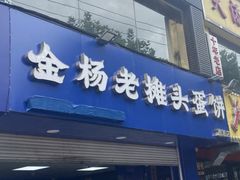 -金杨老摊头蛋饼(金口路店)