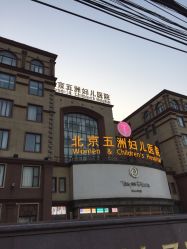点击看大图 -五洲妇儿医院