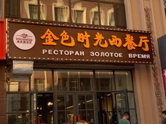 -金色时光俄式西餐厅(中央大街店)