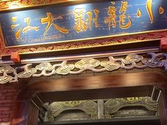 -小龙翻大江文化火锅(宽窄店)