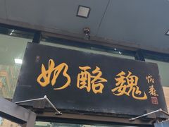 -奶酪魏(牛街总店)