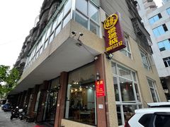 门面-煲煲掂风味煲仔饭餐厅(西区店)