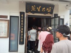 -哑巴生煎(临顿路店)